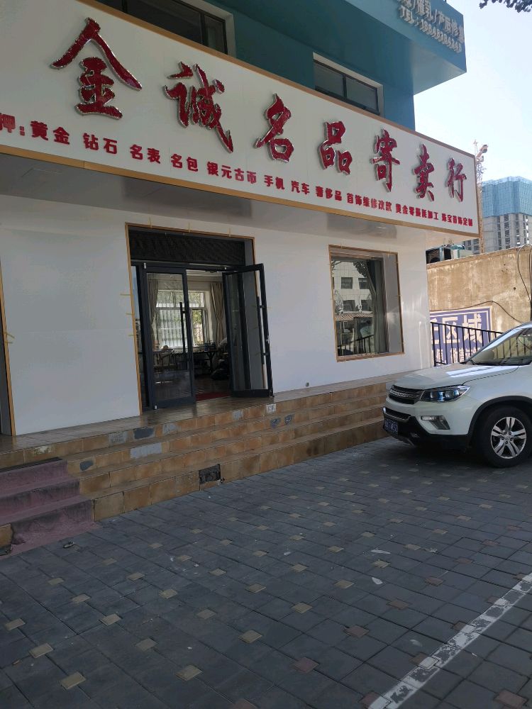 金诚名品寄卖行