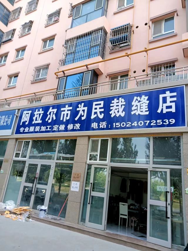 阿拉尔市人民裁缝店