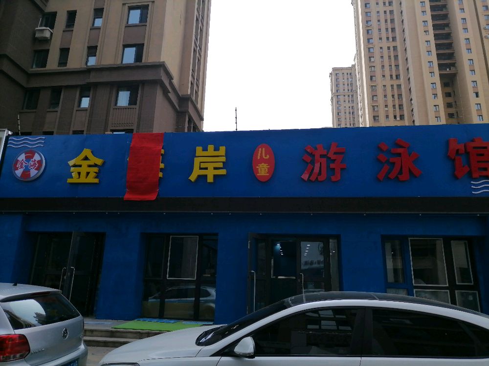 金海岸游泳馆·少儿培训