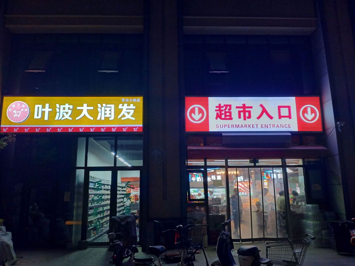 叶波大润发(青云小镇店)