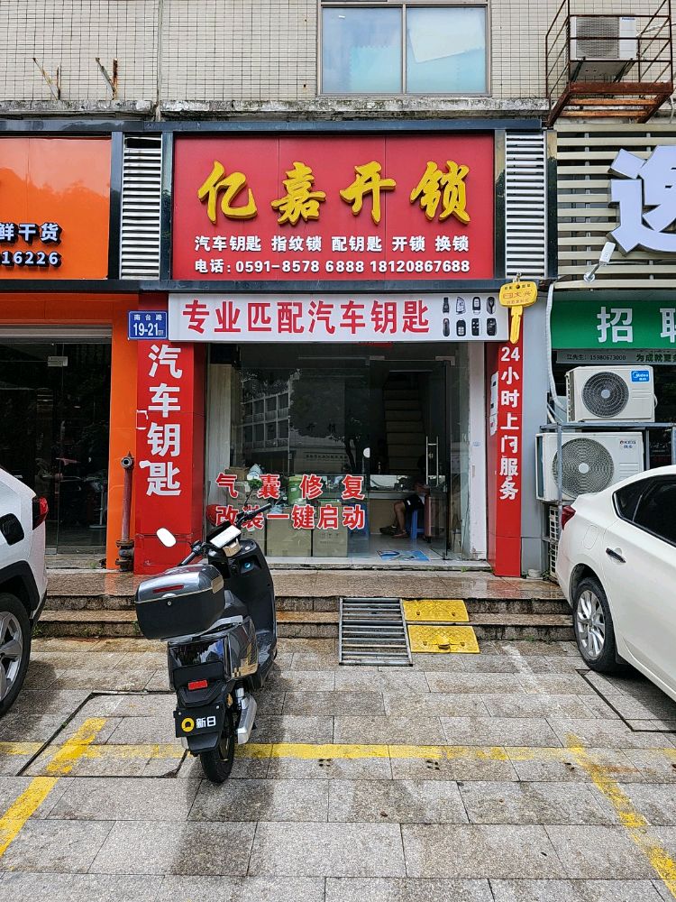 亿嘉开锁