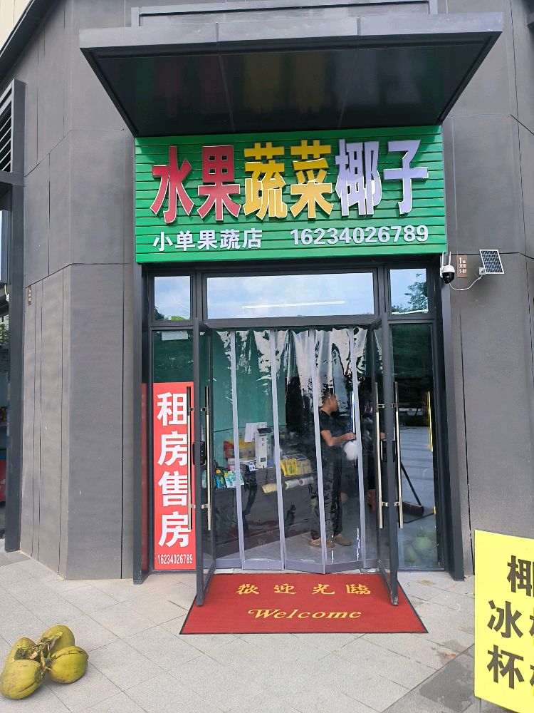 小单果蔬店