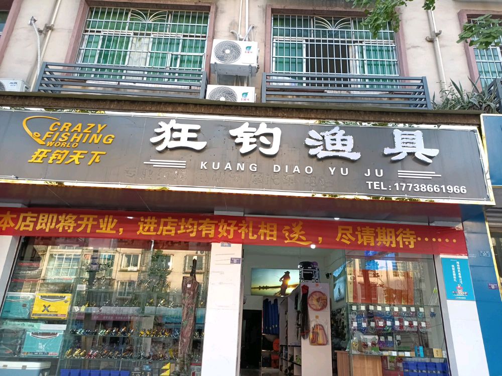 狂钓鱼具(大英店)
