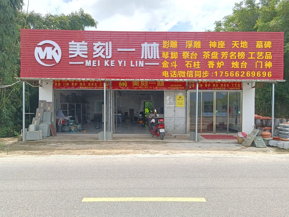 美刻一林(上英分店)