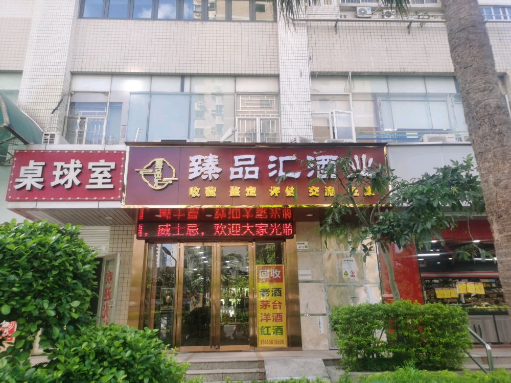 臻品汇酒业老酒回收