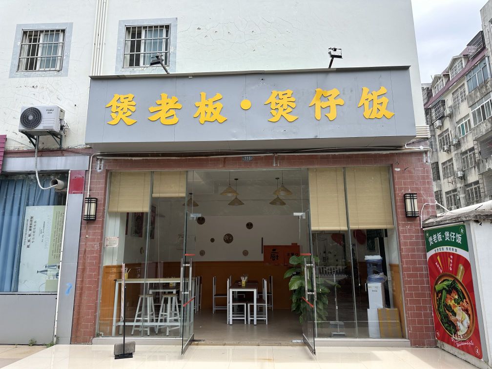 煲老板煲仔饭(北职店)