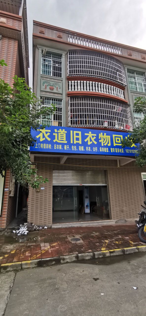 衣道旧衣物回收