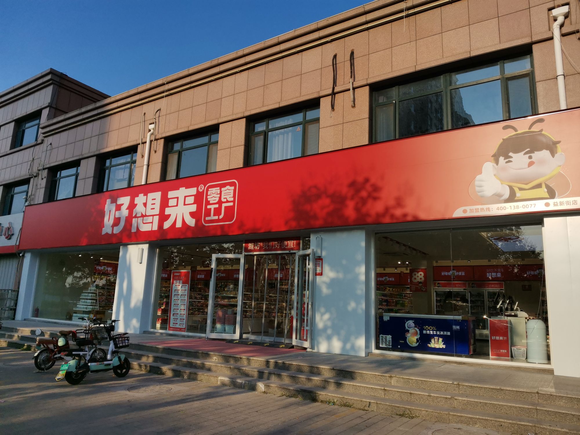 好想来品牌零食(益新街店)