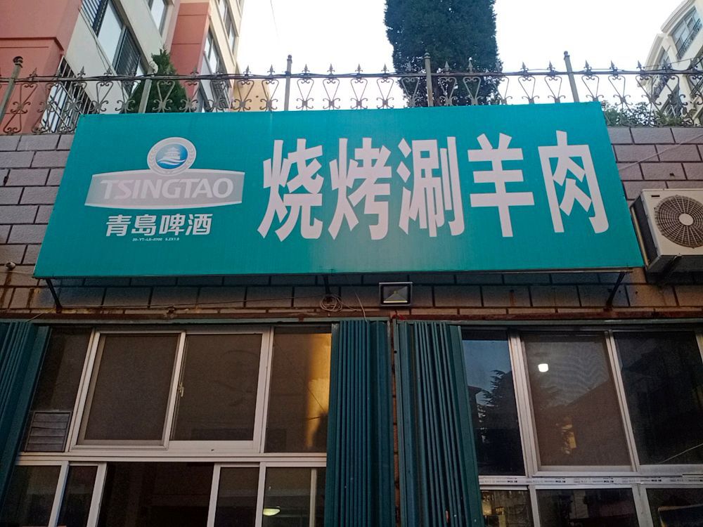 义合烧烤涮羊肉