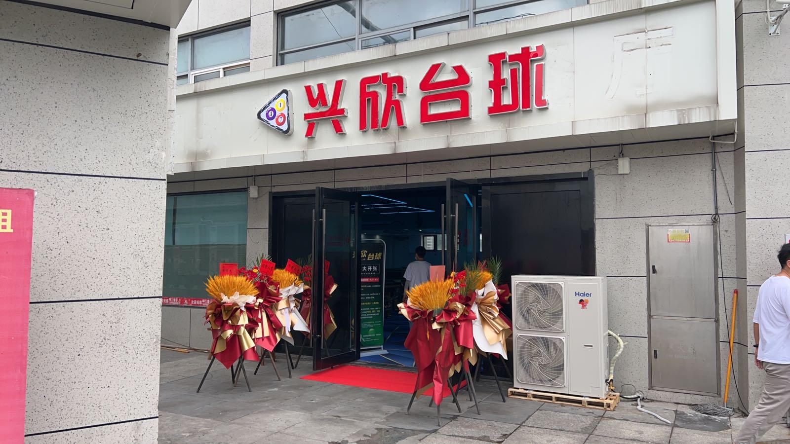 兴欣台球