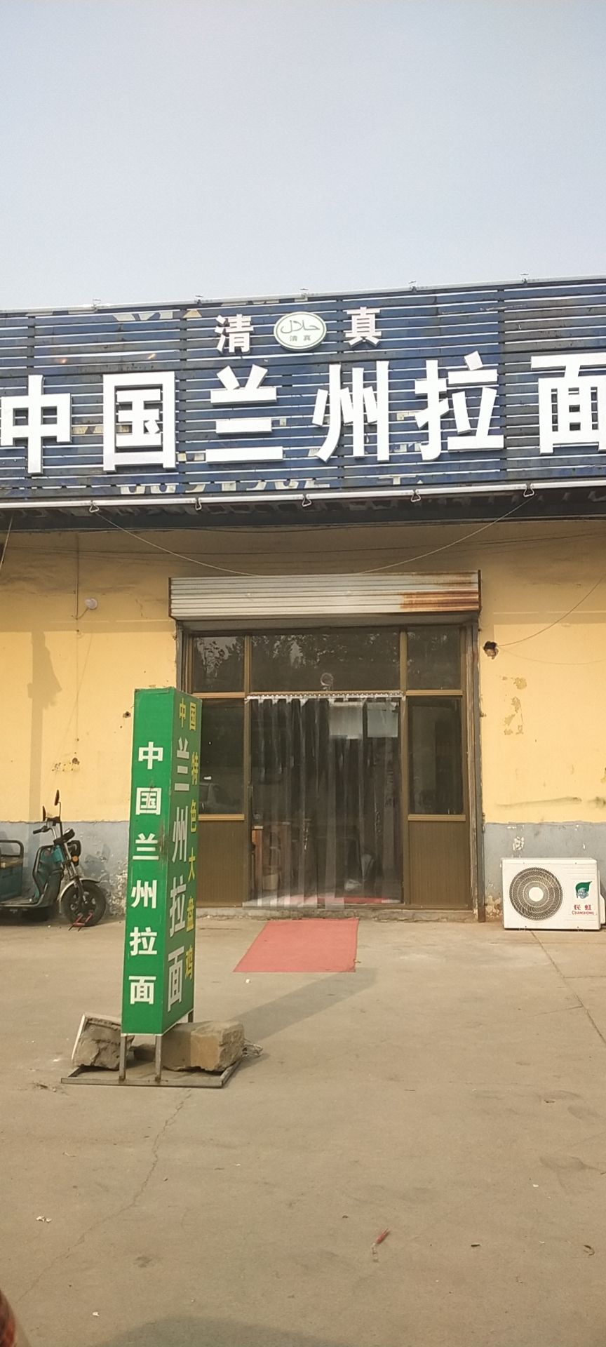 清真中国兰州拉面
