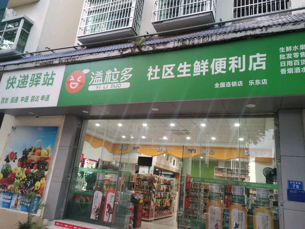 溢粒多社区生鲜(乐东店)