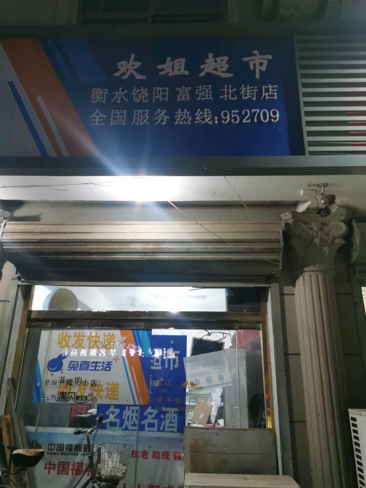 欢姐超市(裕阳小区店)