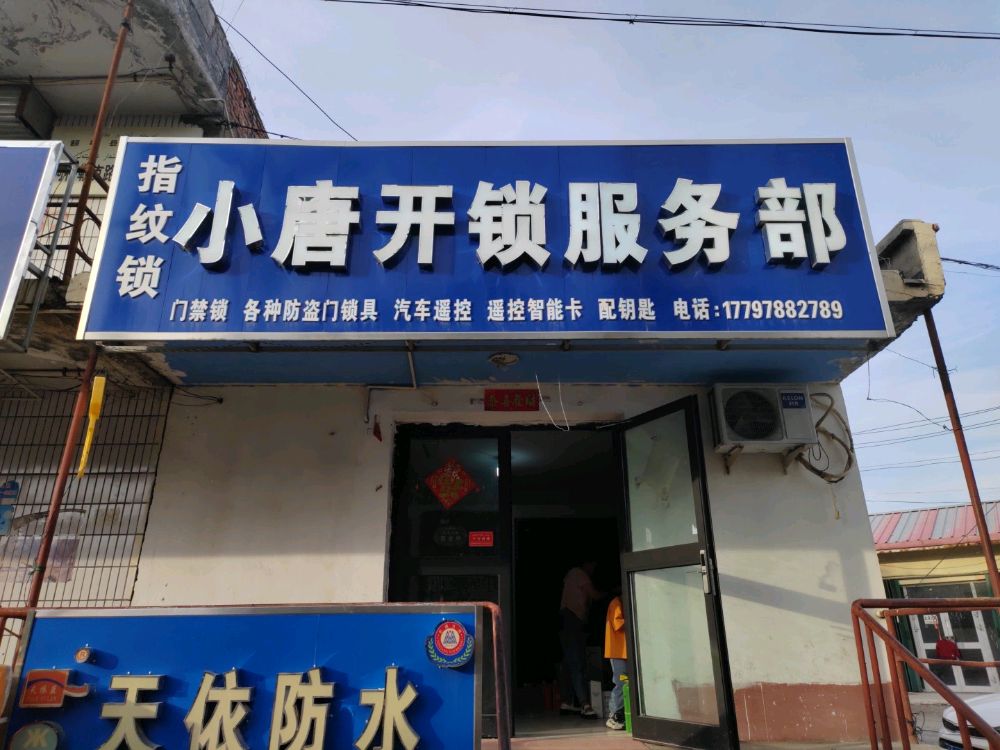小唐开锁服务部