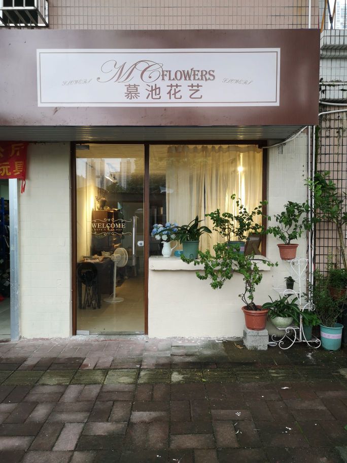 慕池花艺(英才花园店)