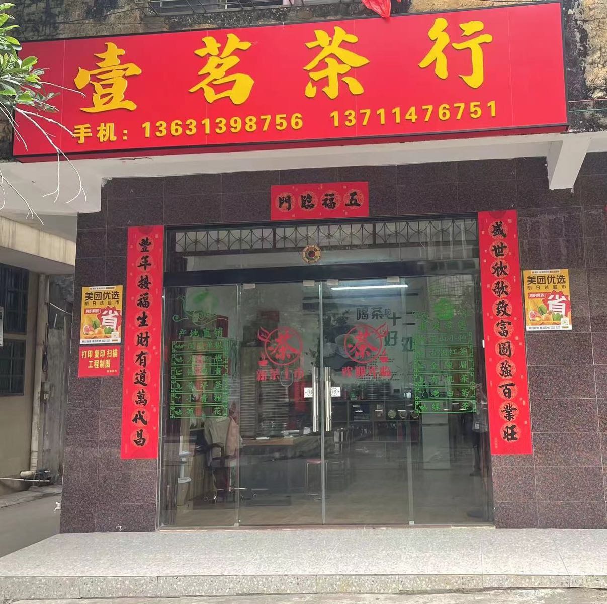 壹茗茶行