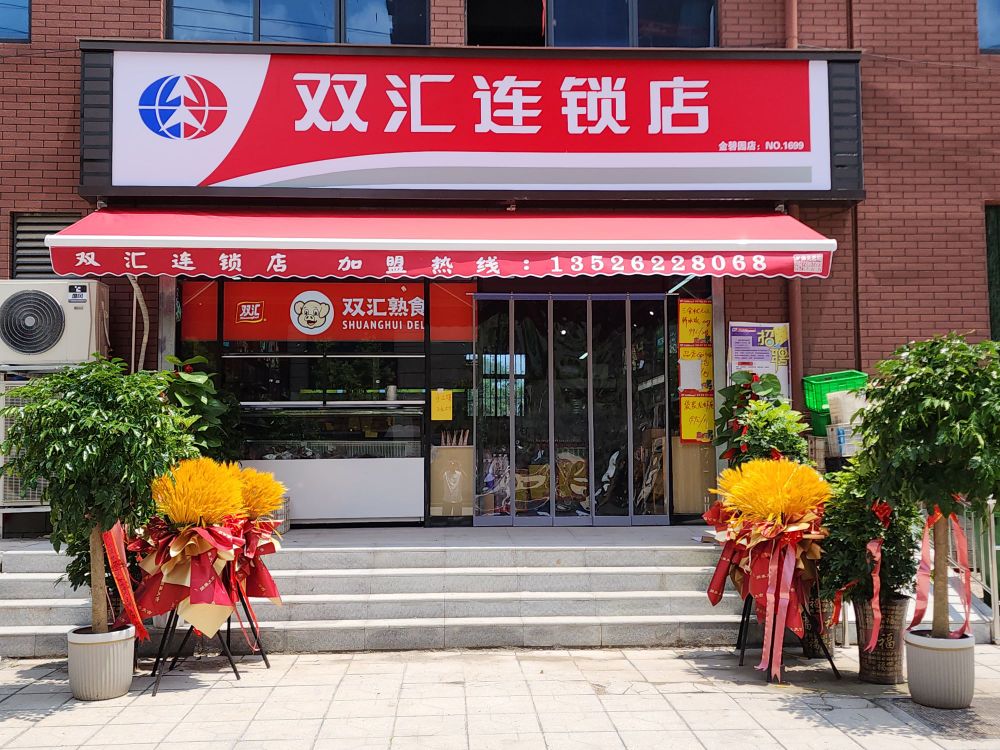 淮阳区双汇连锁店(金碧园店)