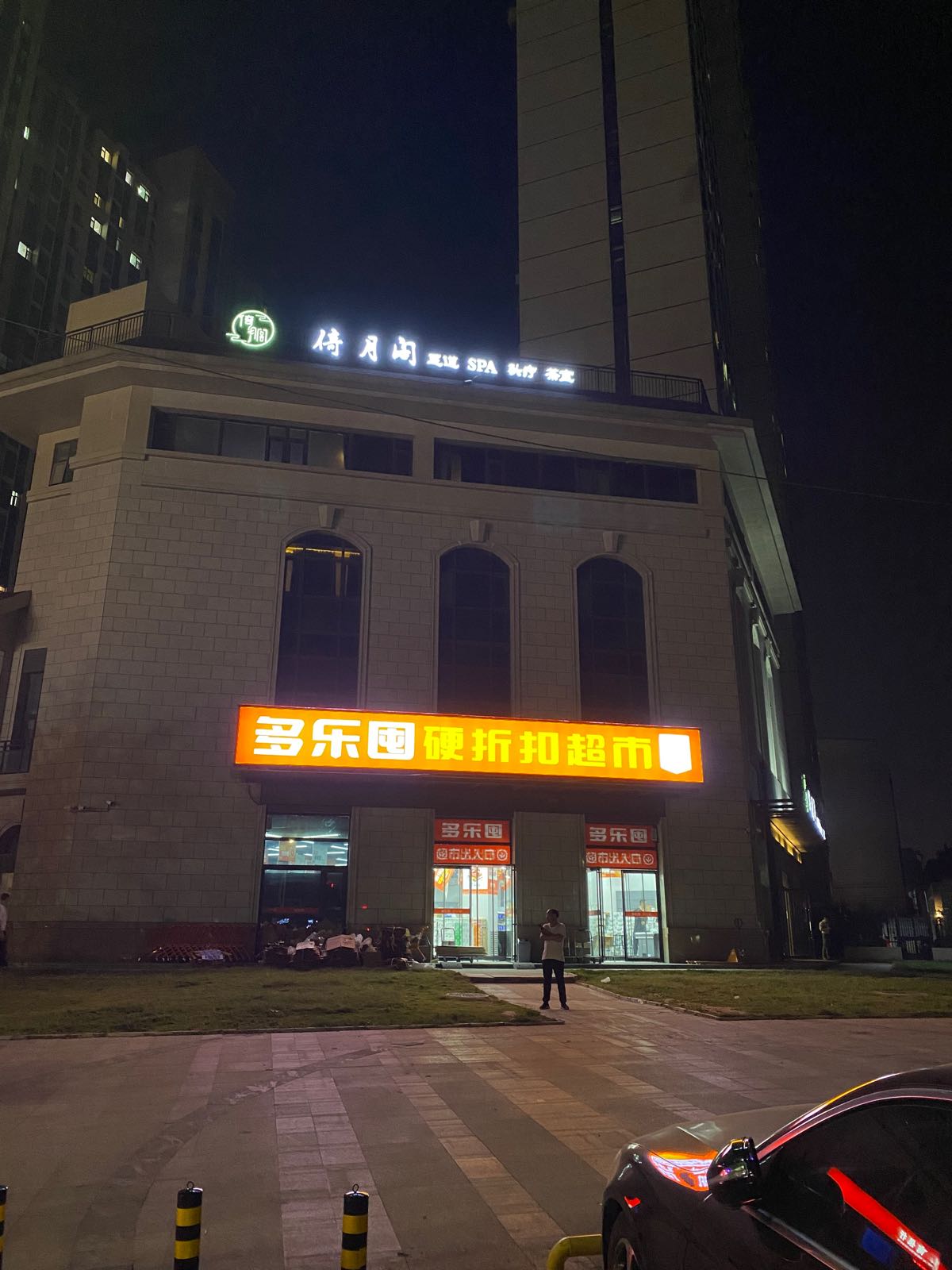 多乐囤(天明路店)