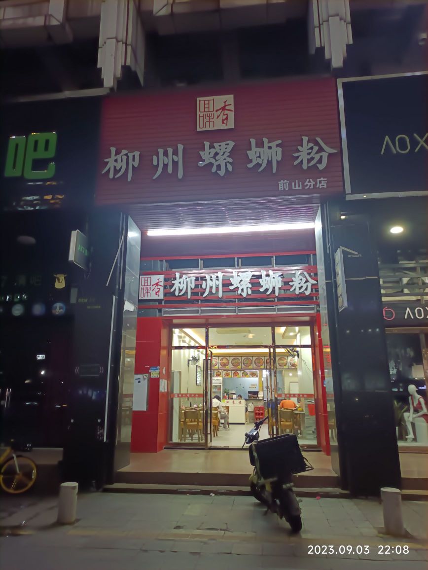 三顾柳螺·柳州螺蛳粉(明珠店)