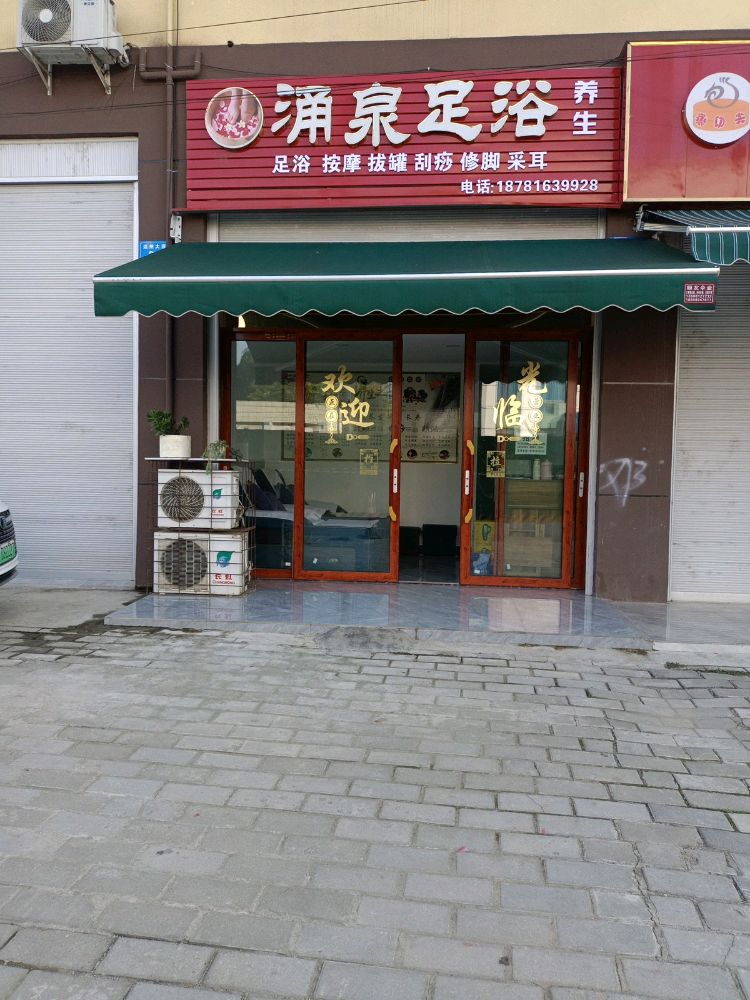魏城涌泉足浴养生