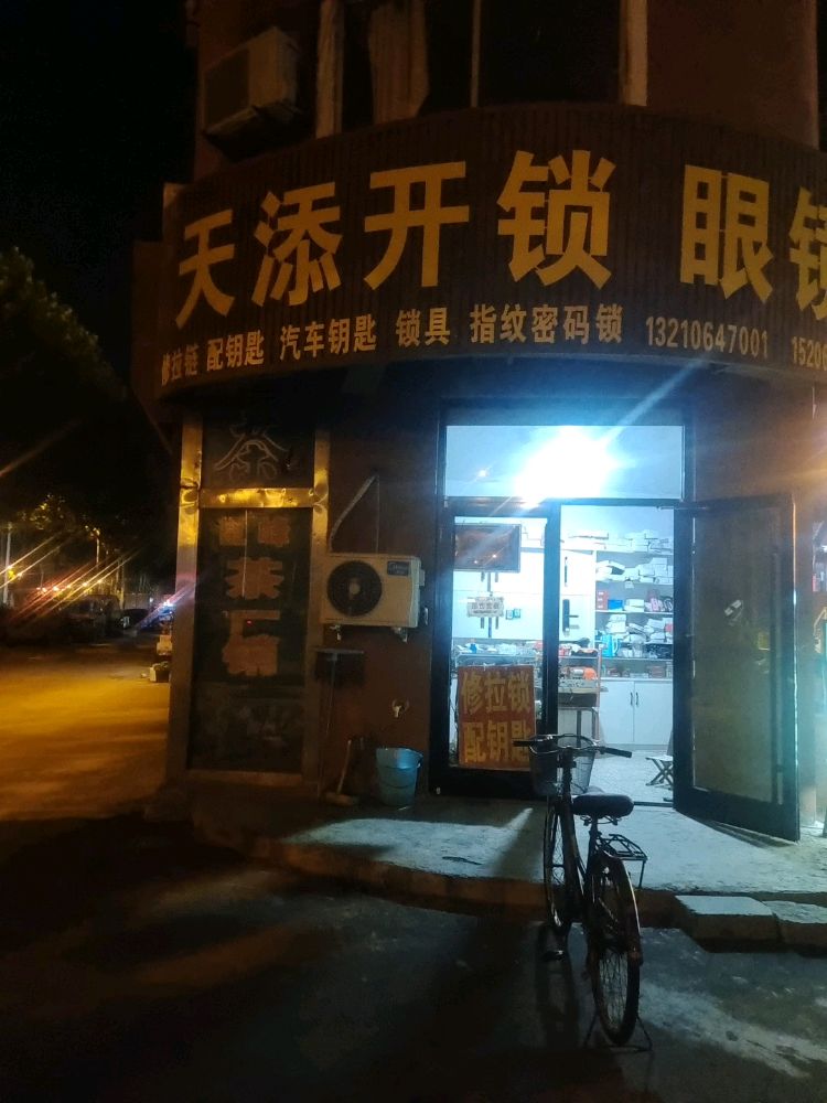 天添开锁