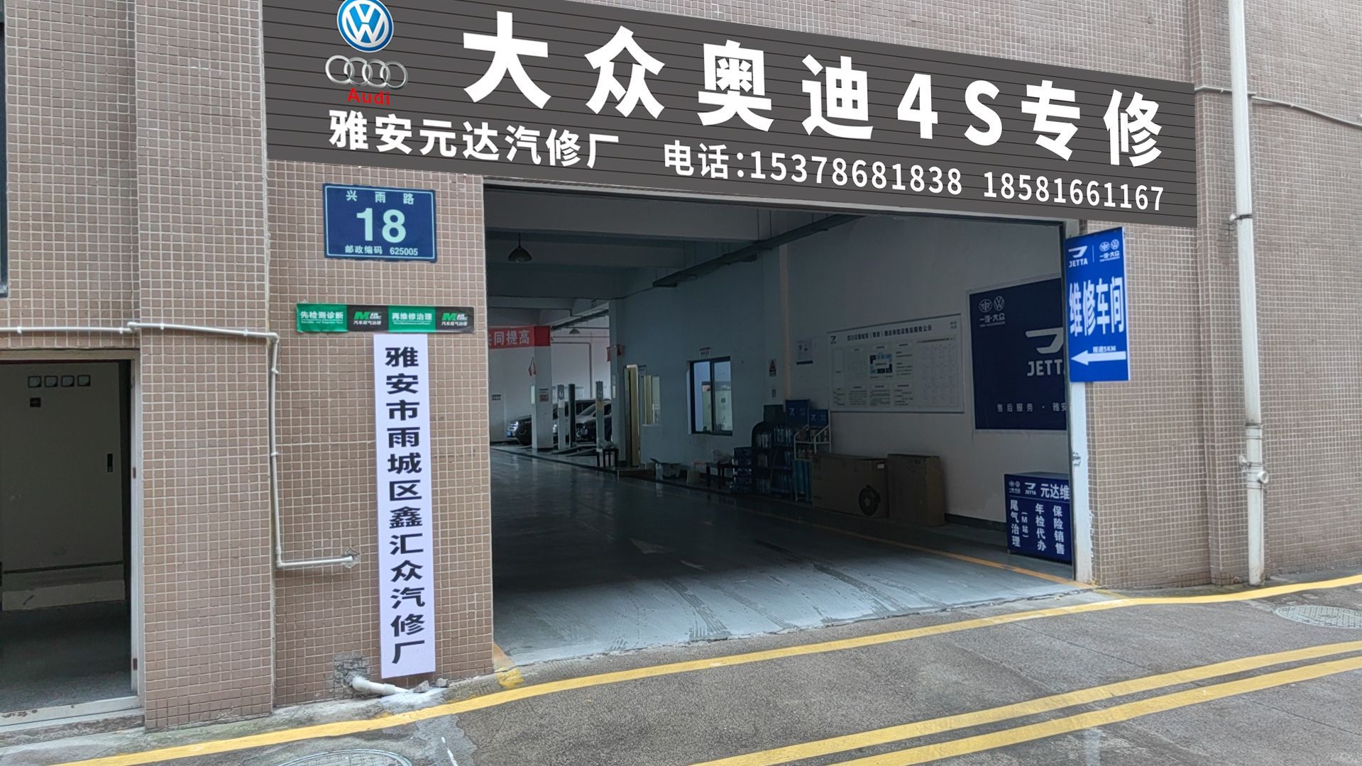 大众奥迪专修(雅安元达汽修厂)