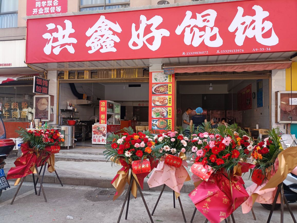 洪鑫好馄饨