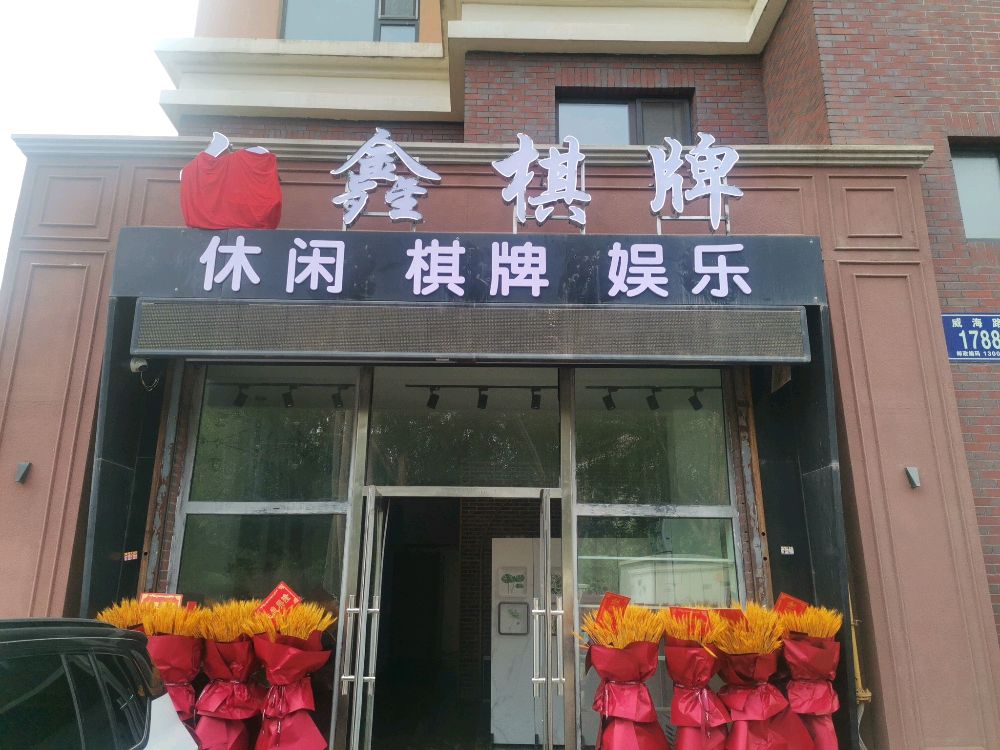 亿鑫棋牌