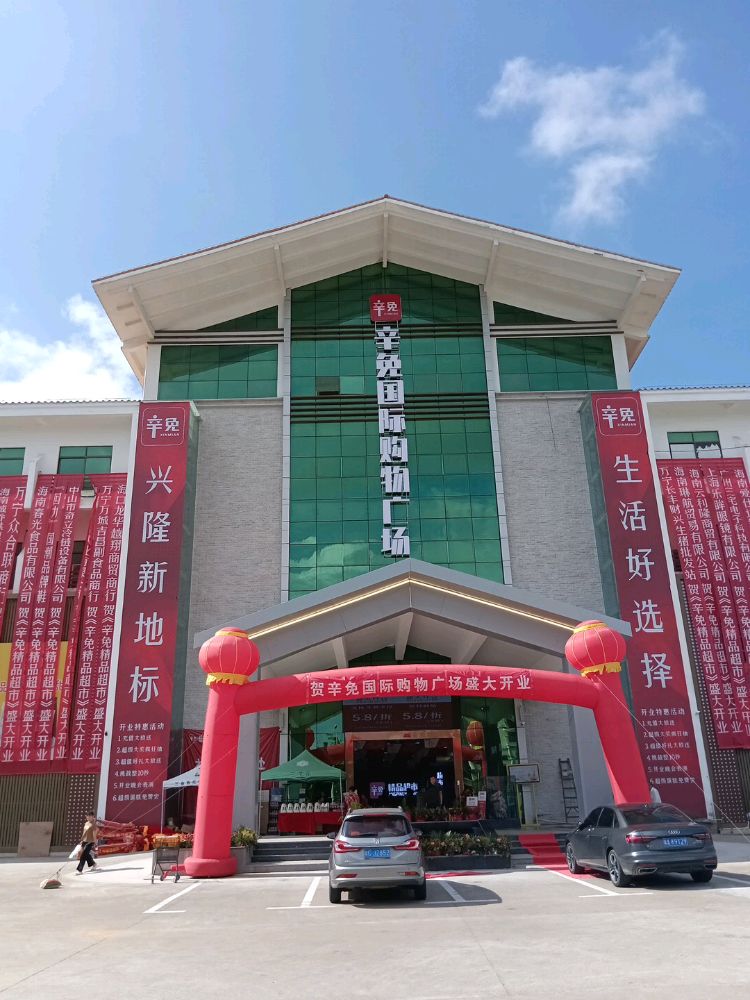 辛免精品超市(辛免国际购物广场店)