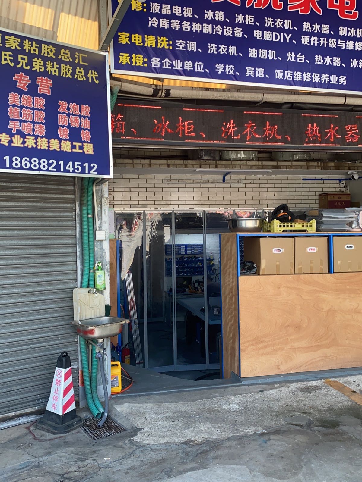 友航家电维修中心