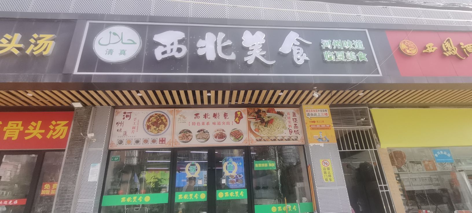 清真西北美食(曹杨路店)