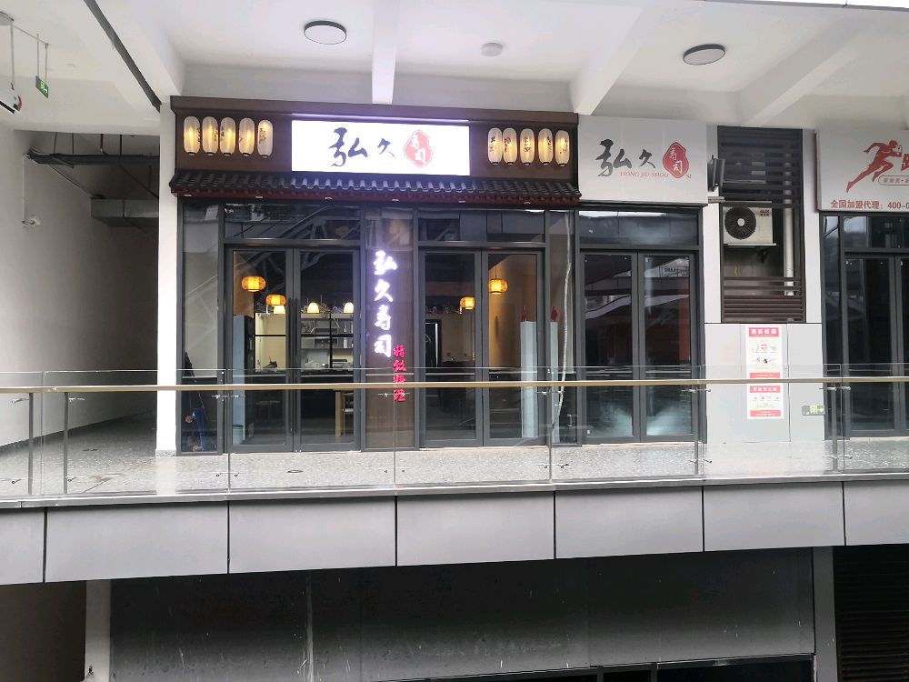 弘久寿司(壹号店)