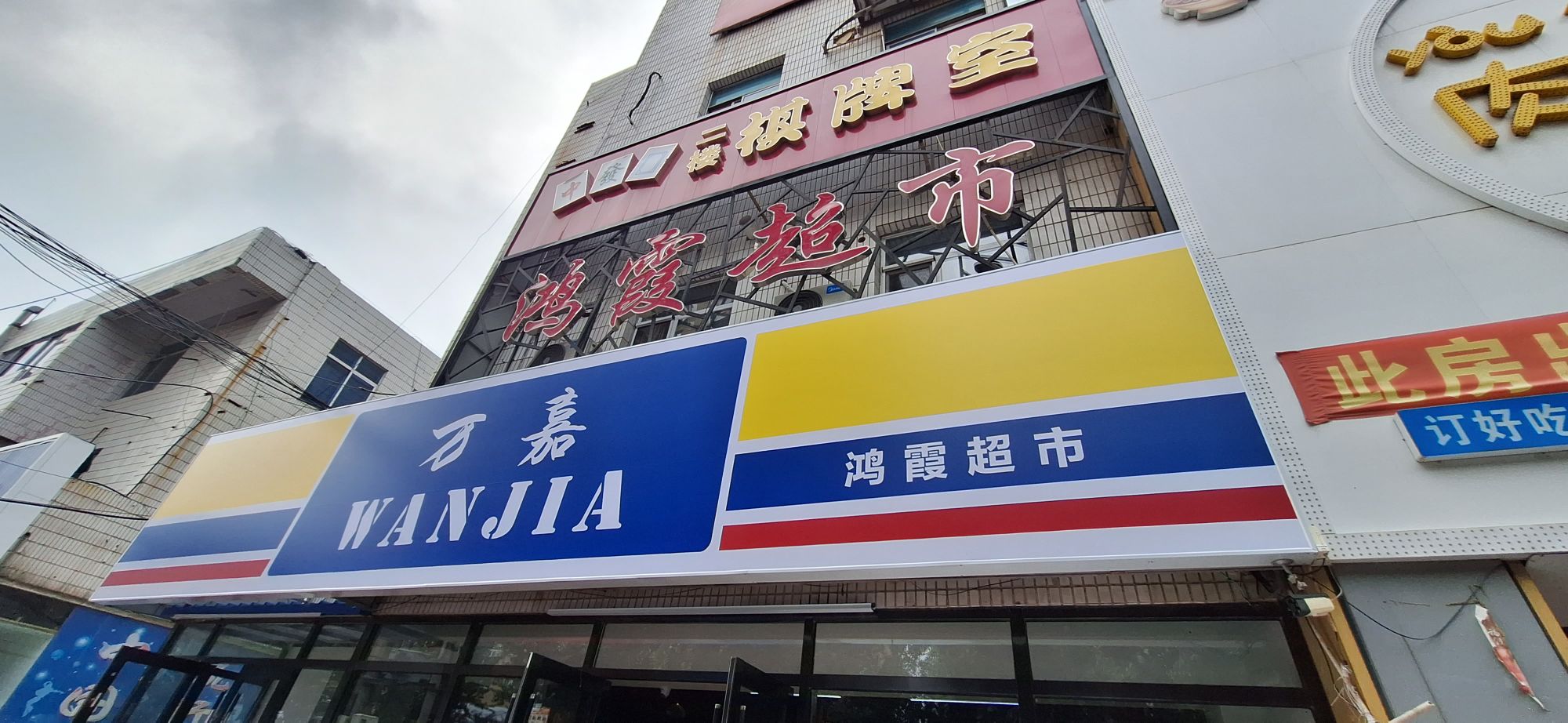 万嘉鸿霞超市
