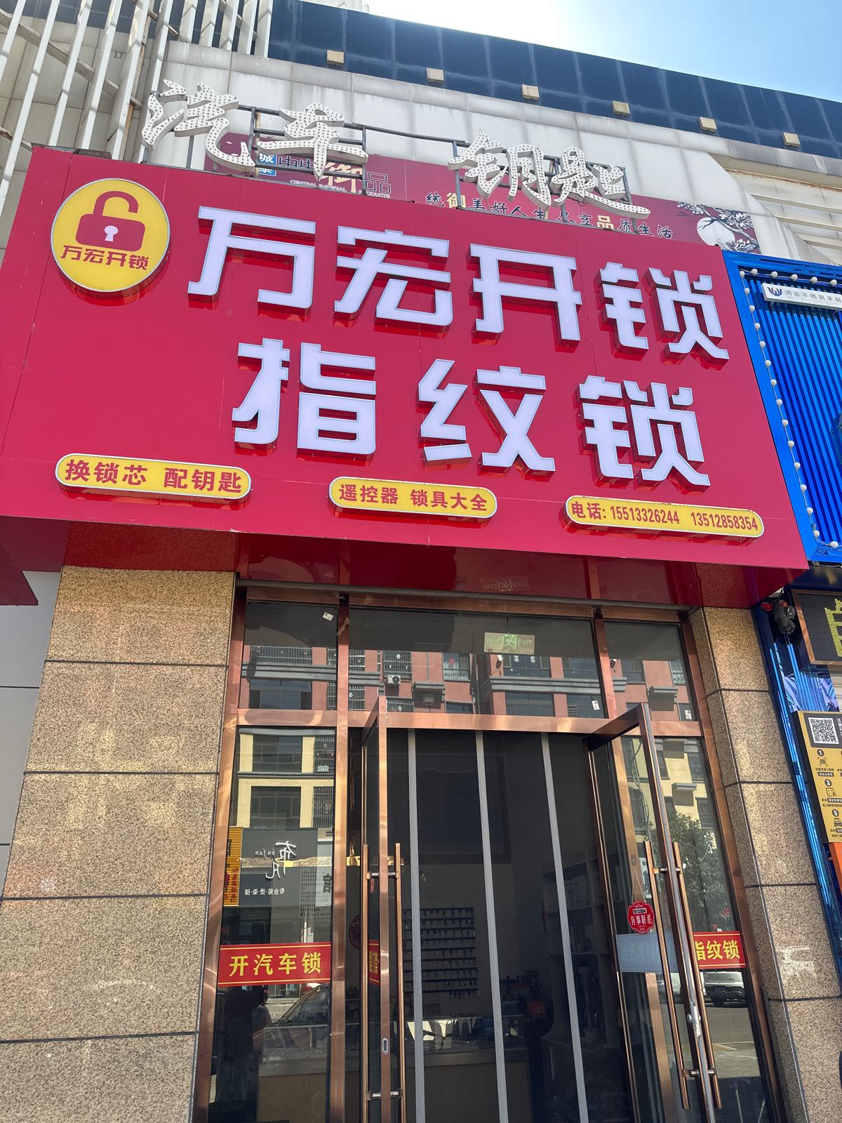 万宏开锁指纹锁汽车钥匙