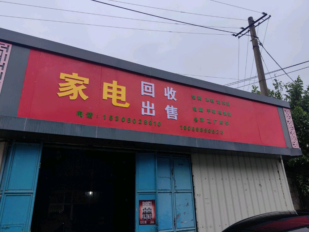 二手家电回收出售