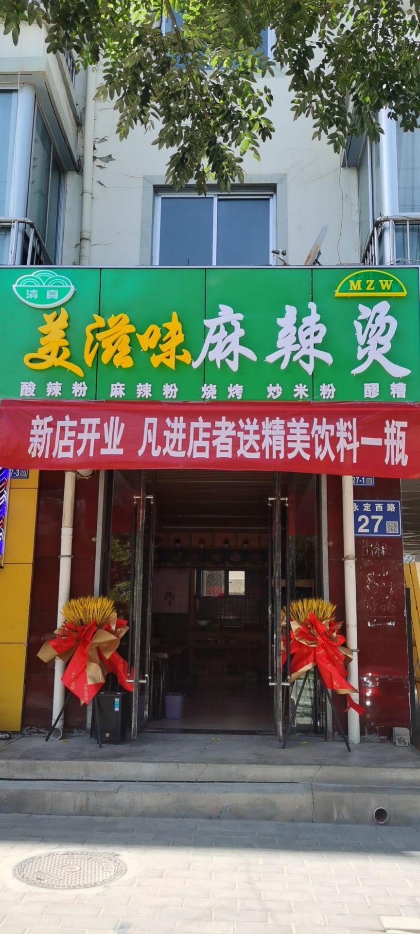 清真·美滋味麻辣烫