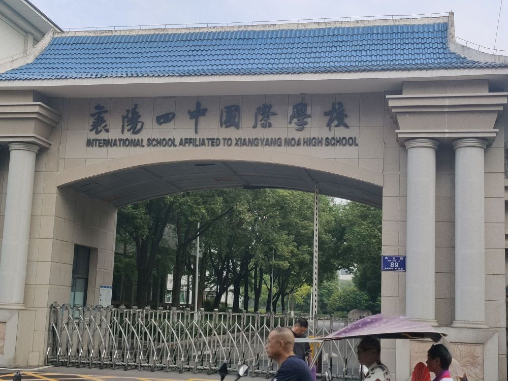 襄阳四中国际学校