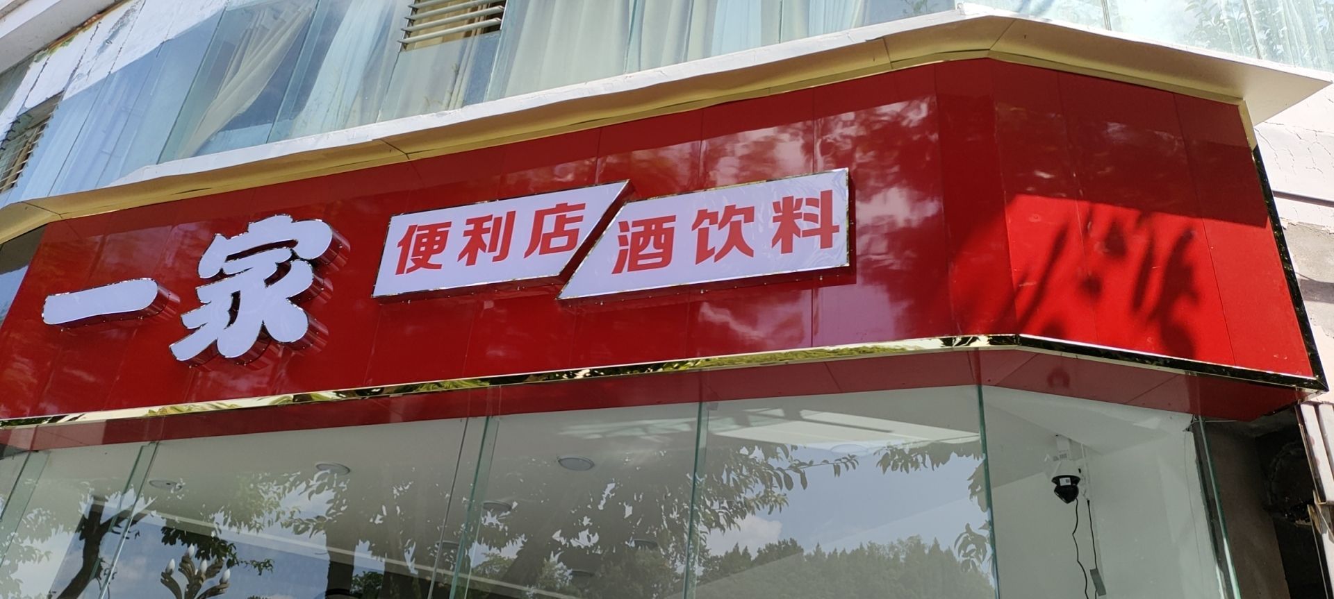一家便利店