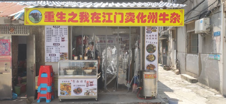 重生之我在江门卖化州牛杂