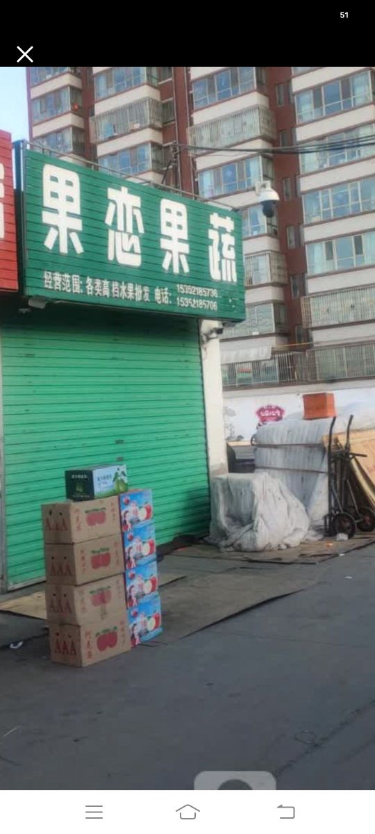 果恋果蔬
