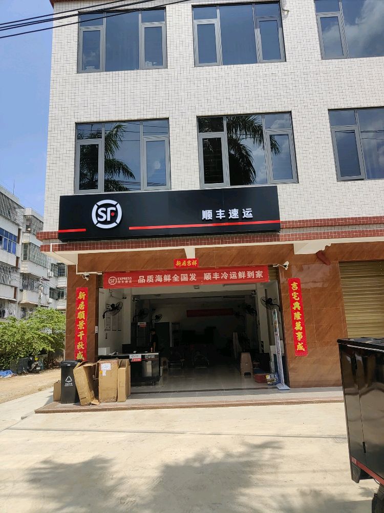 顺丰速运(清澜渔港路店)