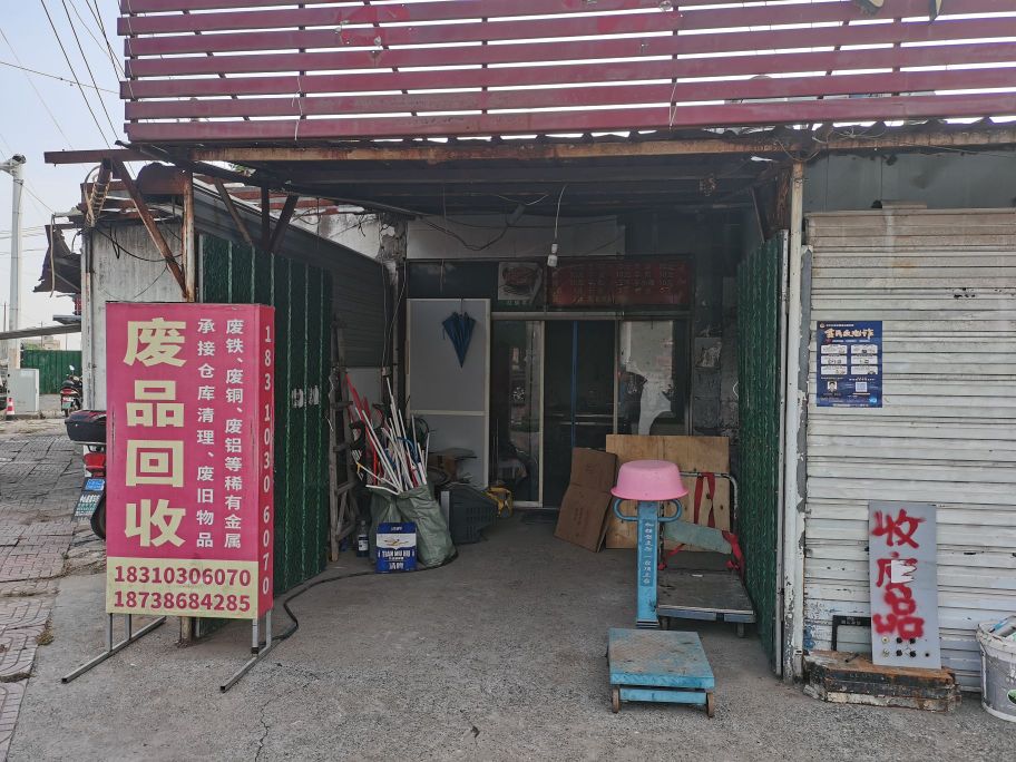 文岳废品回收