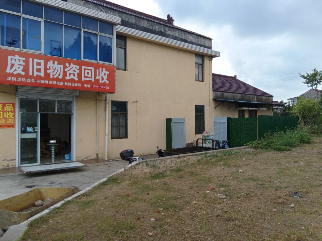 废品回收