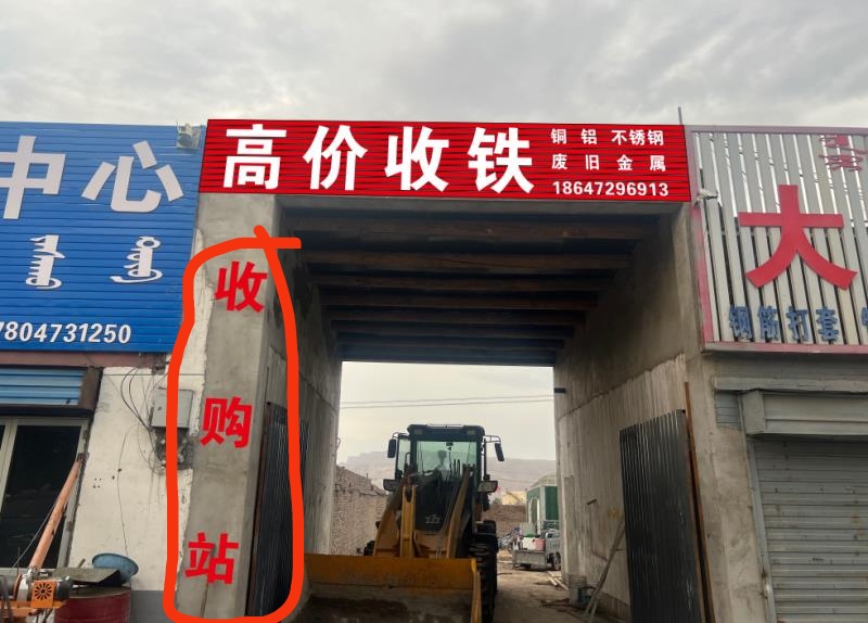 建增废旧金属回收高价收铁