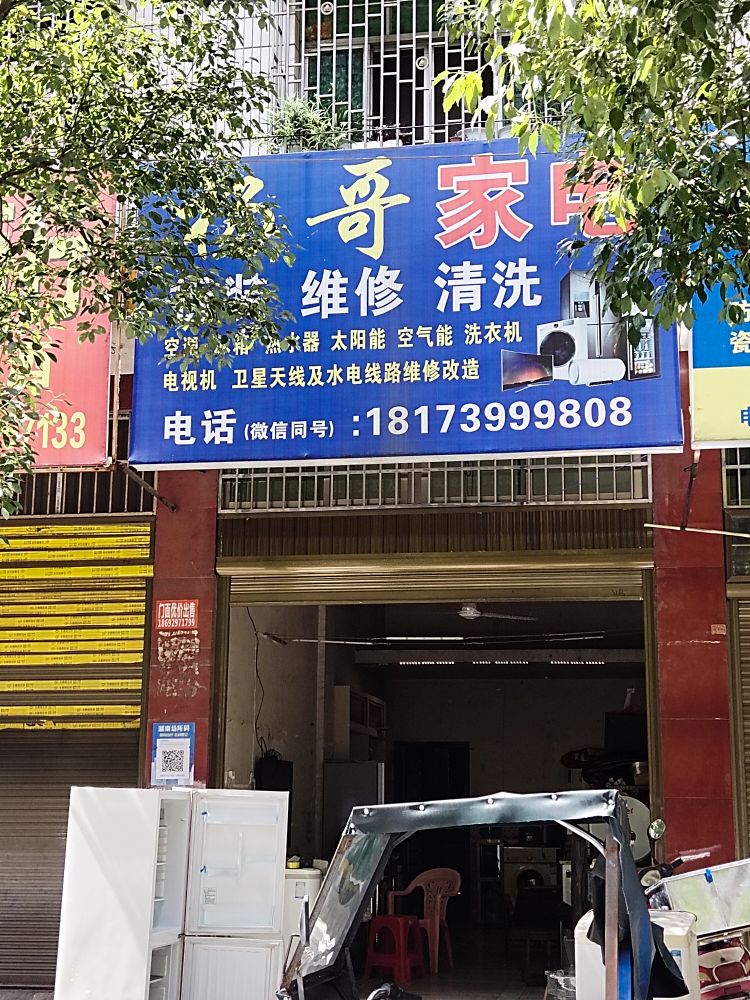 杨哥家电