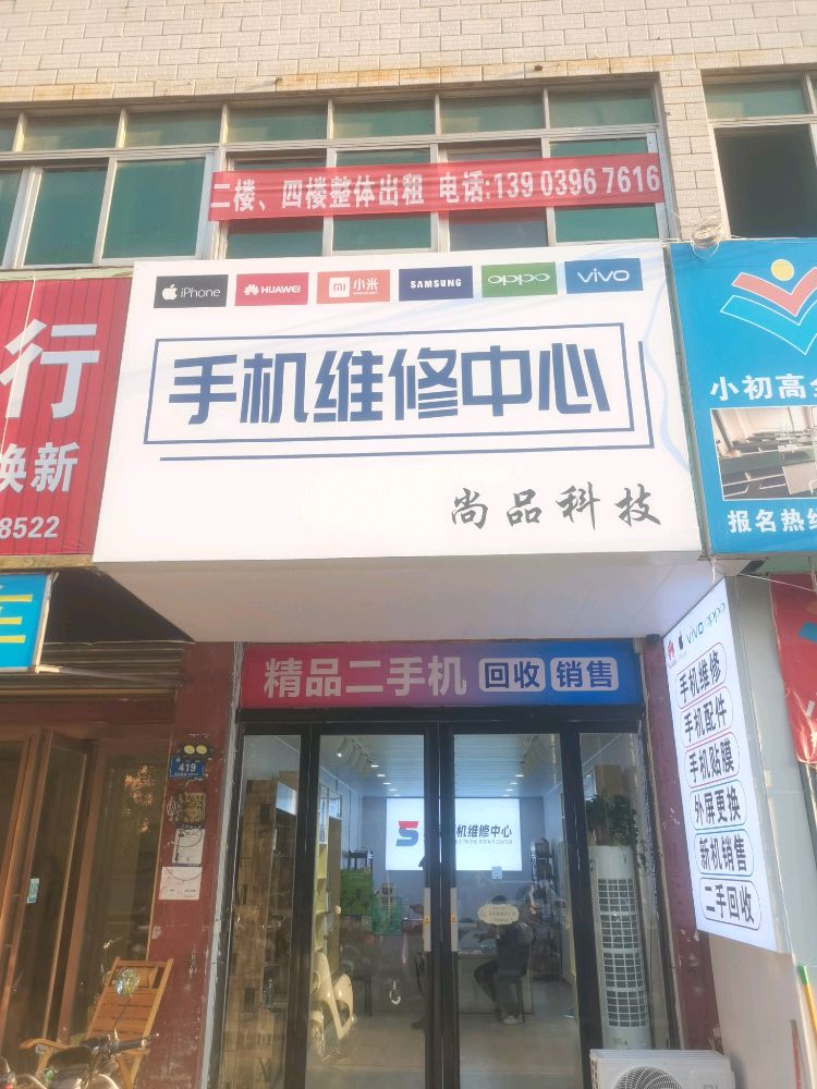 尚品科技手机维修中心