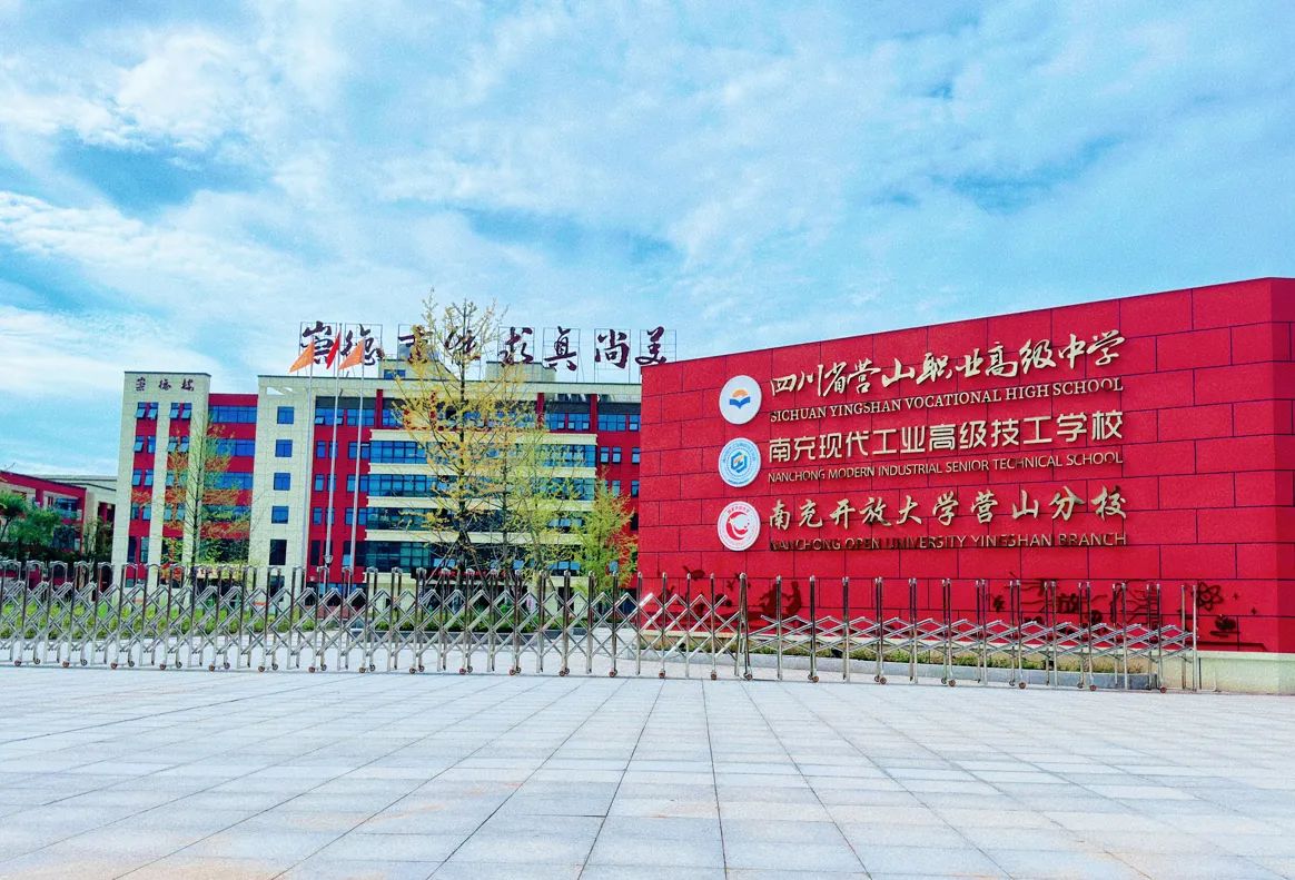 四川省营山职业高级中学(新校区)
