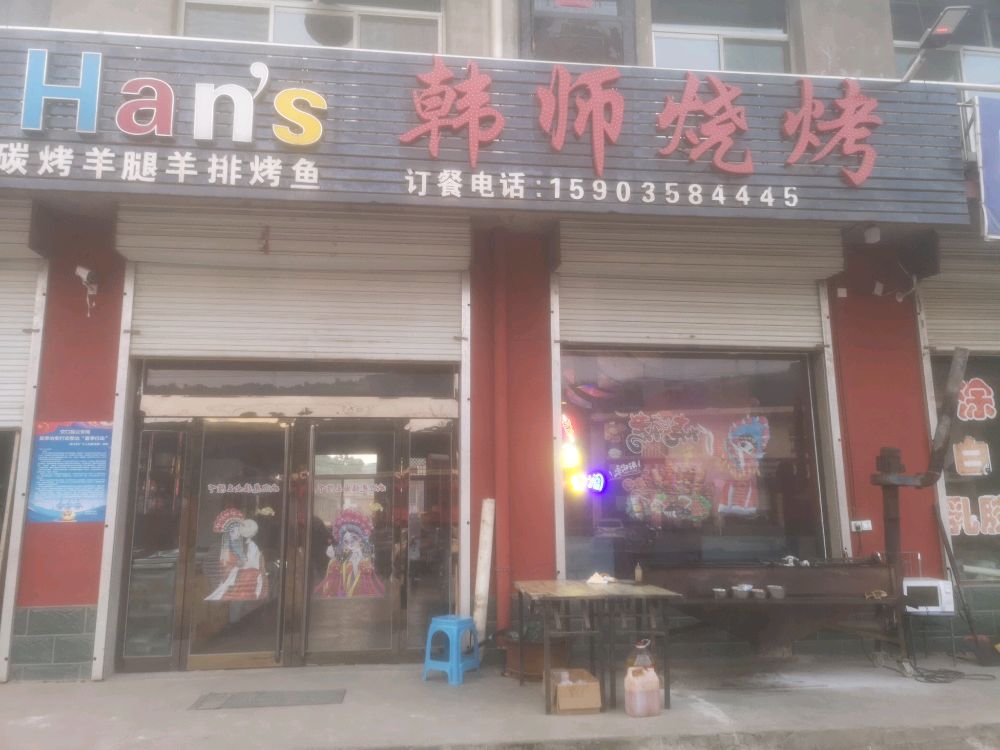 韩师烧烤