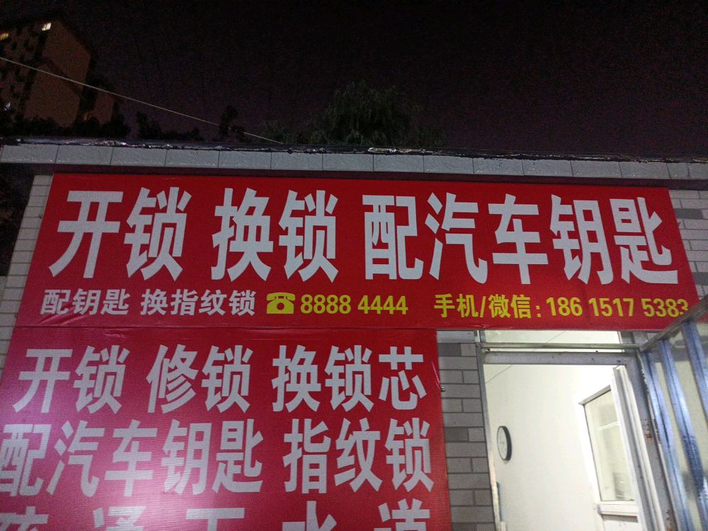 开锁换锁配汽车钥匙