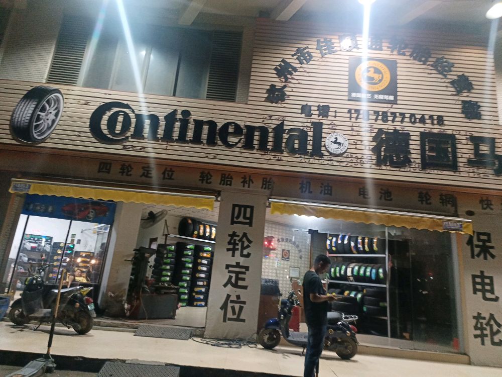 钦州市佳顺通轮胎经营部